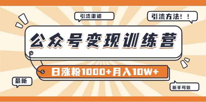 （3495期）【某公众号变现营第二期】0成本日涨粉1000+让你月赚10W+（8月24号更新）-保成圈-山云人力,分享创业咨询_最新网络项目资源