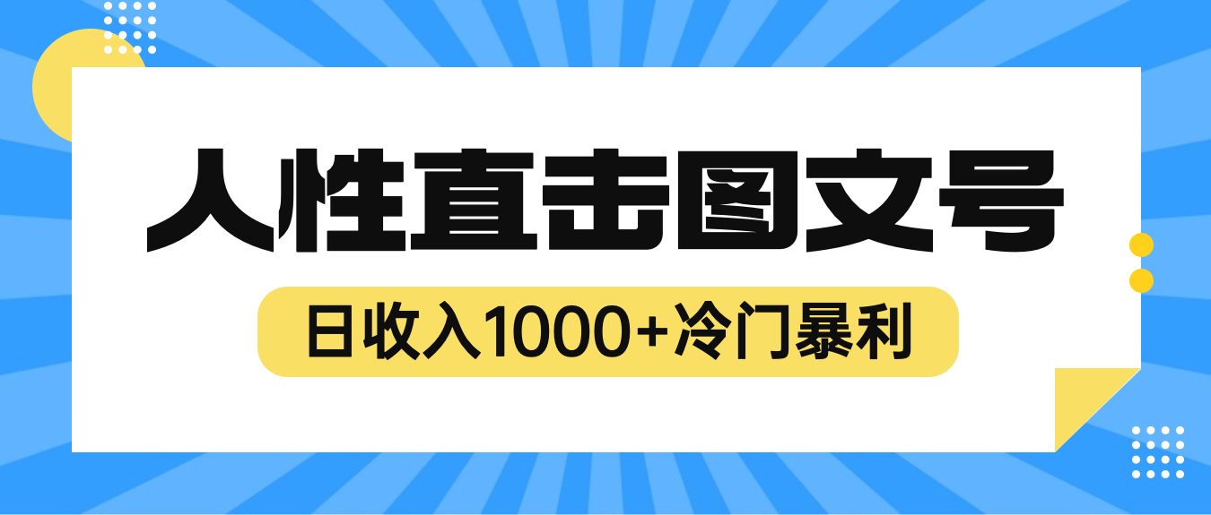 （6326期）2023最新冷门暴利赚钱项目，人性直击图文号，日收入1000+【视频教程】-保成圈-山云人力,分享创业咨询_最新网络项目资源