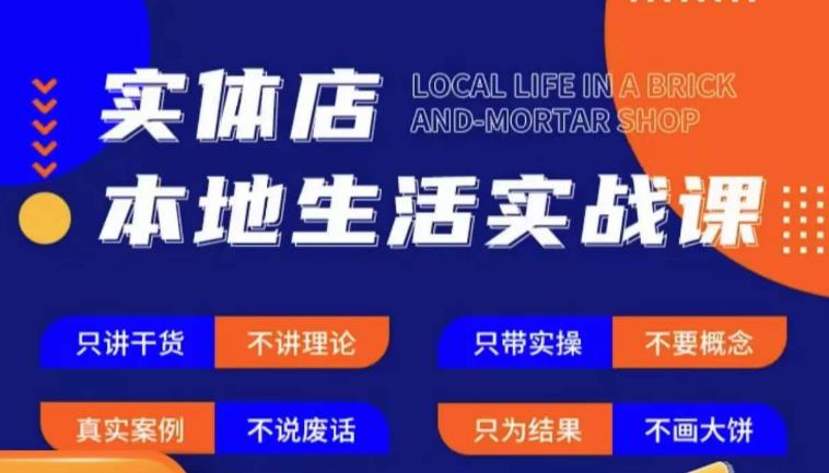 实体店本地生活实战课，只讲干货不讲理论，只带实操不要概念-保成圈-山云人力,分享创业咨询_最新网络项目资源