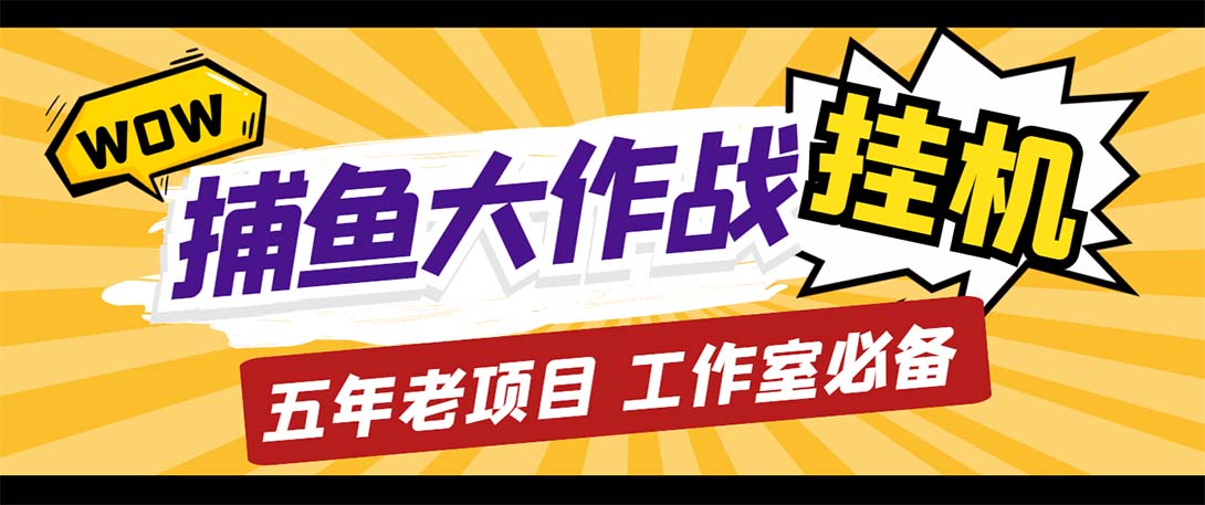 （5396期）最新捕鱼大作战群控全自动挂机，月入过万【群控脚本+详细教程】-保成圈-山云人力,分享创业咨询_最新网络项目资源