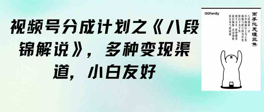 （9537期）视频号分成计划之《八段锦解说》，多种变现渠道，小白友好（教程+素材）-保成圈-山云人力,分享创业咨询_最新网络项目资源