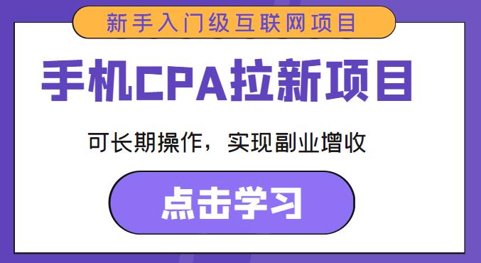 手机CPA拉新项目新手入门级互联网项目，可长期操作，实现副业增收-保成圈-山云人力,分享创业咨询_最新网络项目资源