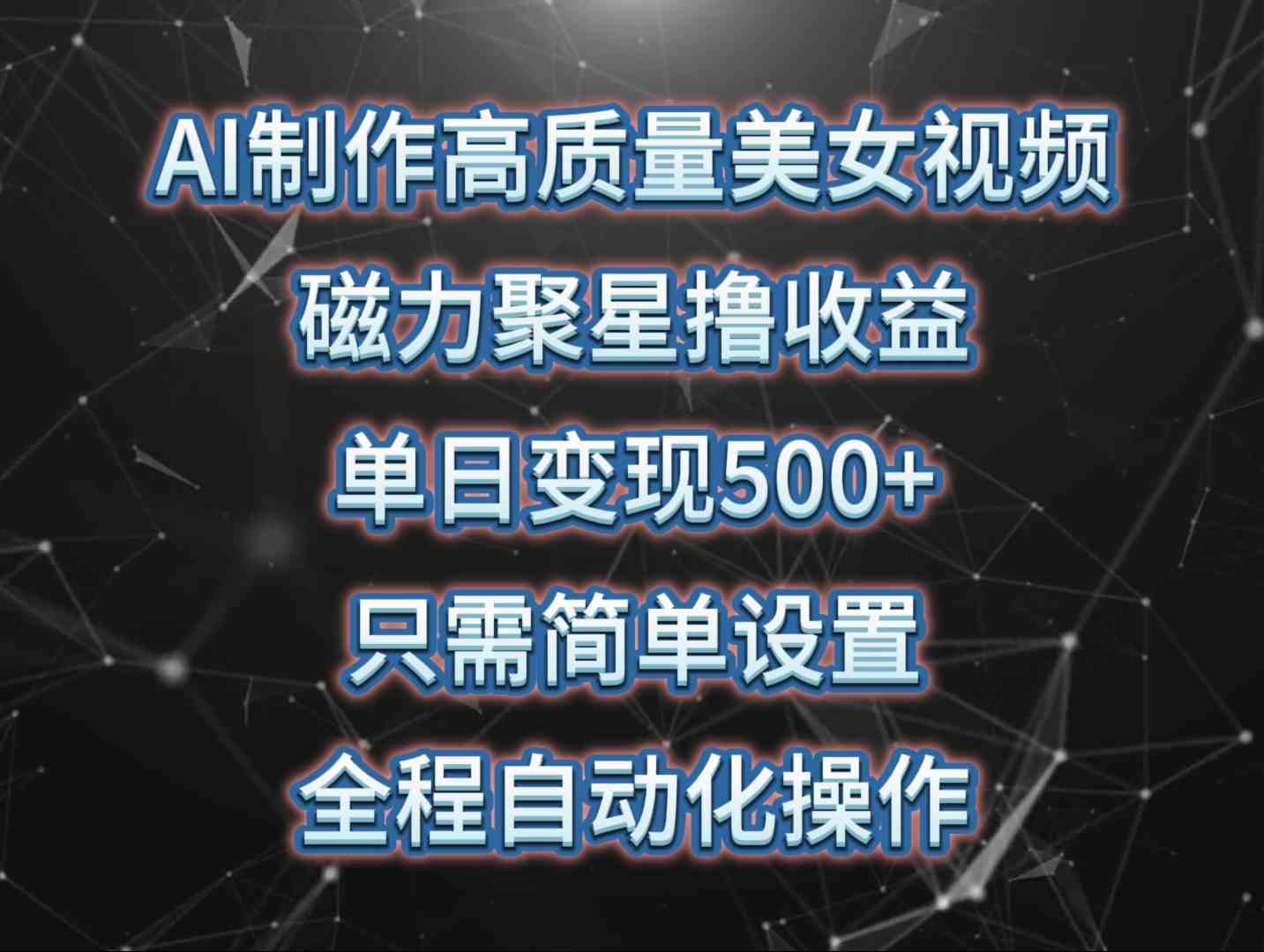 （10023期）AI制作高质量美女视频，磁力聚星撸收益，单日变现500+，只需简单设置，…-保成圈-山云人力,分享创业咨询_最新网络项目资源
