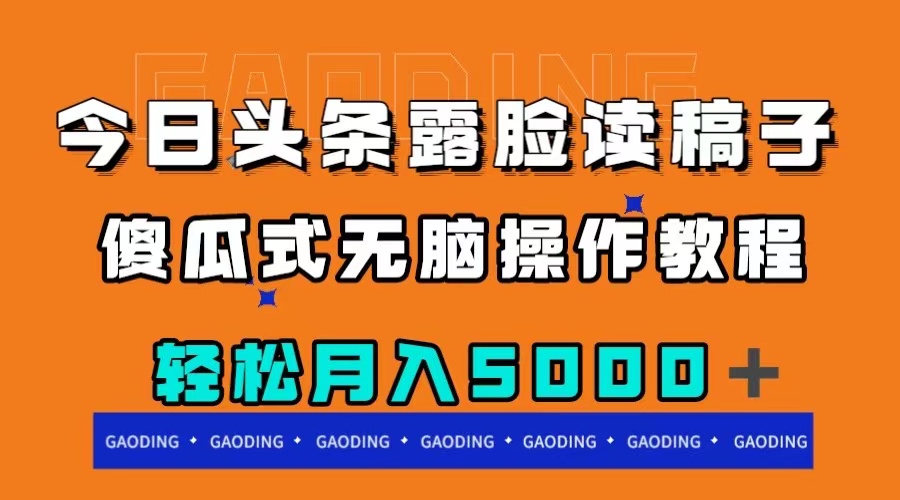 （7857期）今日头条露脸读稿月入5000＋，傻瓜式无脑操作教程-保成圈-山云人力,分享创业咨询_最新网络项目资源