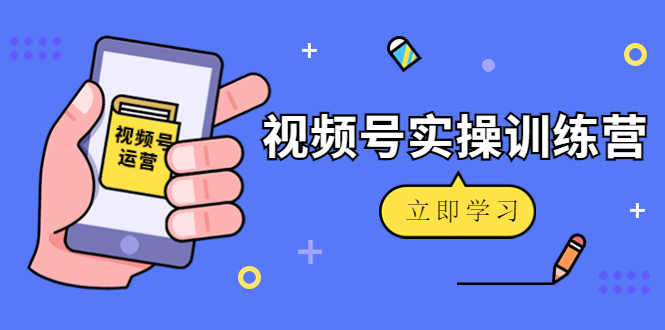 （4397期）微信视频号实操训练营：视频号起号运营纯干货玩法！-保成圈-山云人力,分享创业咨询_最新网络项目资源