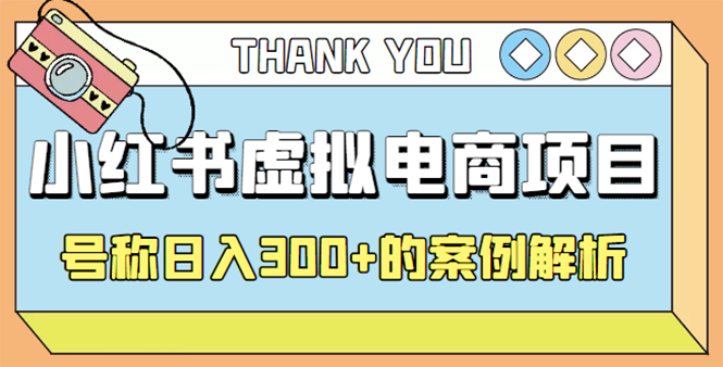 （4374期）最新小红书项目-学科虚拟资料搞钱玩法，号称日入300+的案例解析-保成圈-山云人力,分享创业咨询_最新网络项目资源