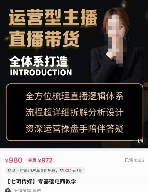 七玥·零基础电商教学，运营型主播直播带货全体系打造，全方位梳理直播逻辑-保成圈-山云人力,分享创业咨询_最新网络项目资源