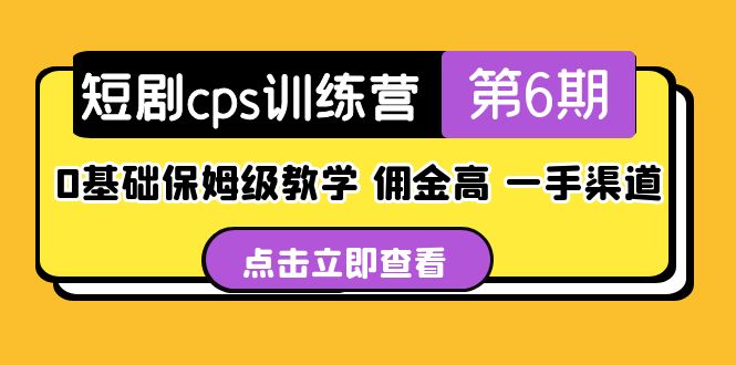 （5221期）短剧cps训练营第6期，0基础保姆级教学，佣金高，一手渠道！-保成圈-山云人力,分享创业咨询_最新网络项目资源