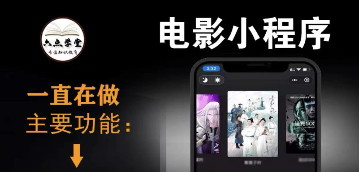（3774期）外面收费599影视小程序搭建教程，号称日入300＋【源码+教程】-保成圈-山云人力,分享创业咨询_最新网络项目资源