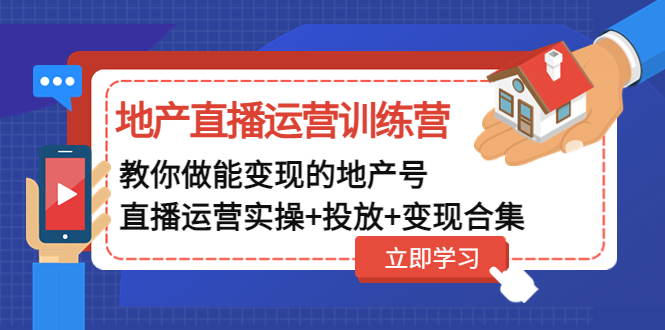 （4838期）地产直播运营训练营：教你做能变现的地产号（直播运营实操+投放+变现合集）-保成圈-山云人力,分享创业咨询_最新网络项目资源