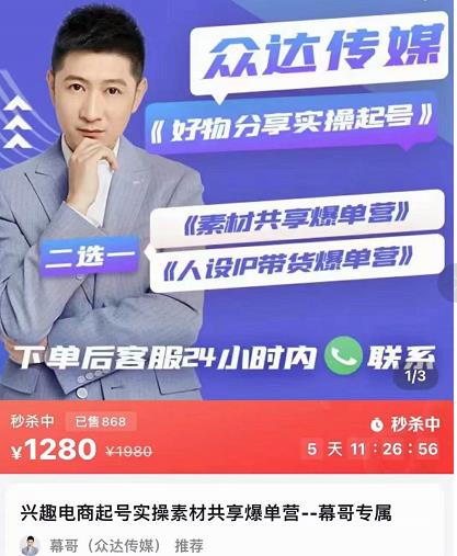 众达传媒慕哥·好物分享实操起号（185G素材），兴趣电商起号实操素材共享爆单营-保成圈-山云人力,分享创业咨询_最新网络项目资源