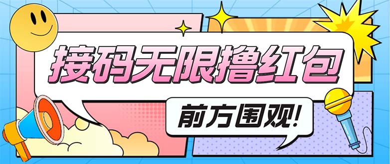 （5320期）最新某新闻平台接码无限撸0.88元，提现秒到账【详细玩法教程】-保成圈-山云人力,分享创业咨询_最新网络项目资源