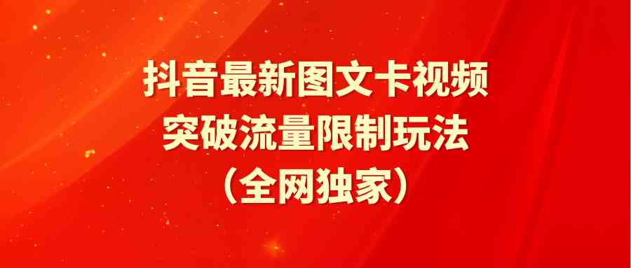 （9650期）抖音最新图文卡视频 突破流量限制玩法-保成圈-山云人力,分享创业咨询_最新网络项目资源