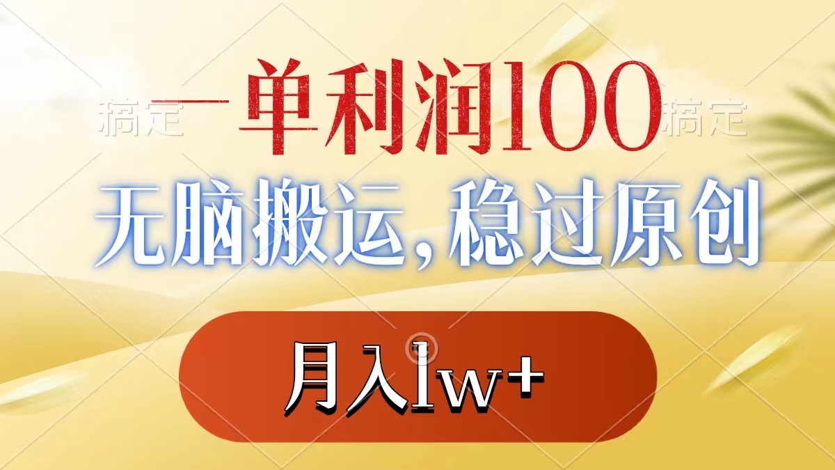 （8524期）一单利润100+，无脑搬运，稳过原创，月入1w+-保成圈-山云人力,分享创业咨询_最新网络项目资源