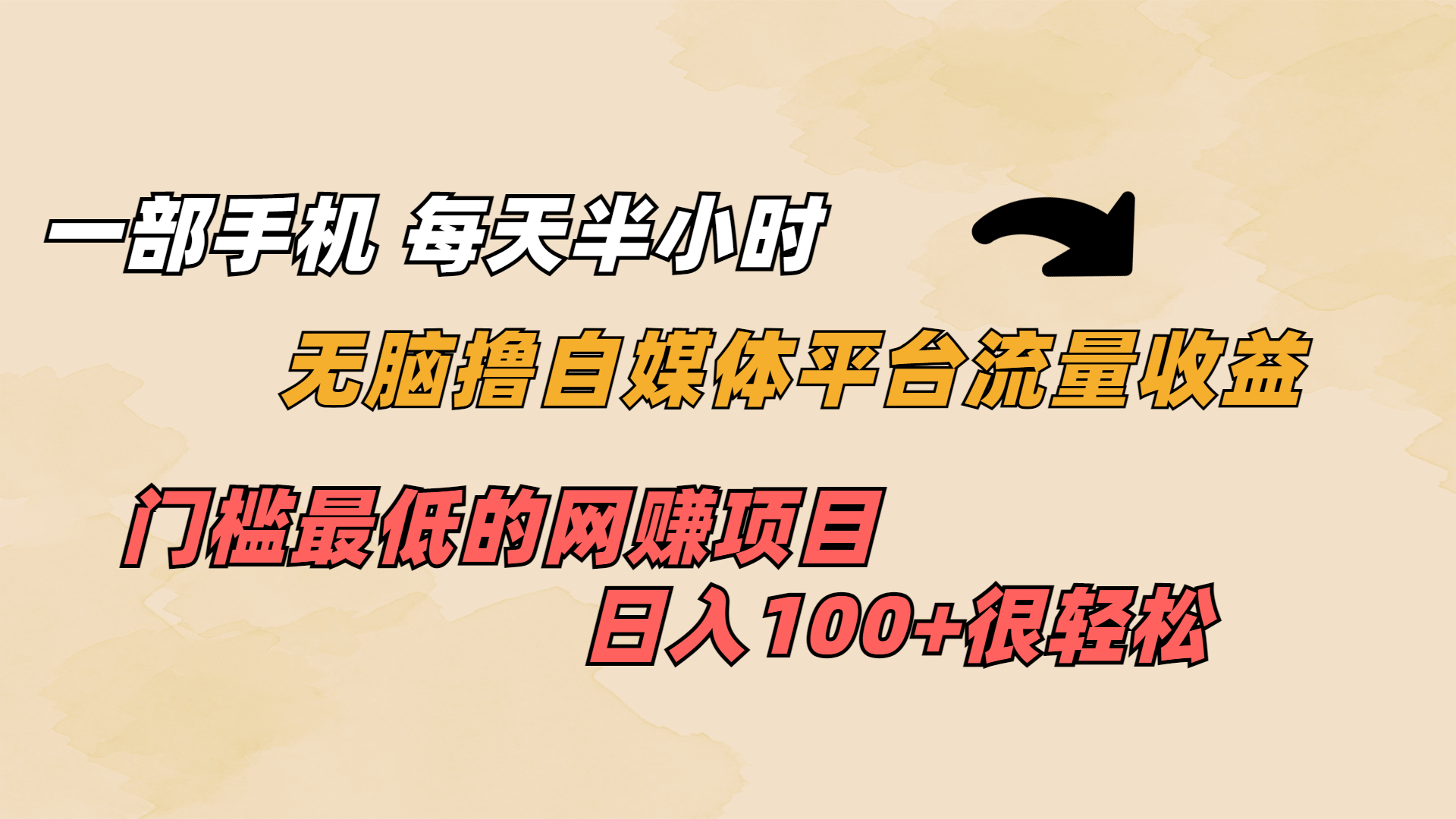 （6907期）一部手机 每天半小时 无脑撸自媒体平台流量收益 门槛最低  日入100+-保成圈-山云人力,分享创业咨询_最新网络项目资源