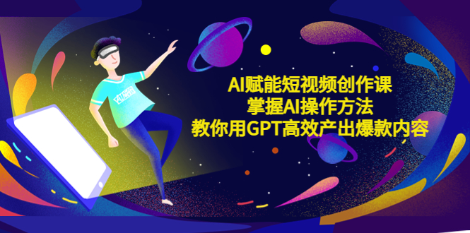 （5554期）AI赋能短视频创作课，掌握AI操作方法，教你用AI高效产出爆款内容-保成圈-山云人力,分享创业咨询_最新网络项目资源