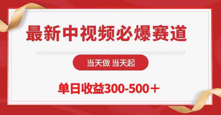 （10105期）最新中视频必爆赛道，当天做当天起，单日收益300-500＋！-保成圈-山云人力,分享创业咨询_最新网络项目资源