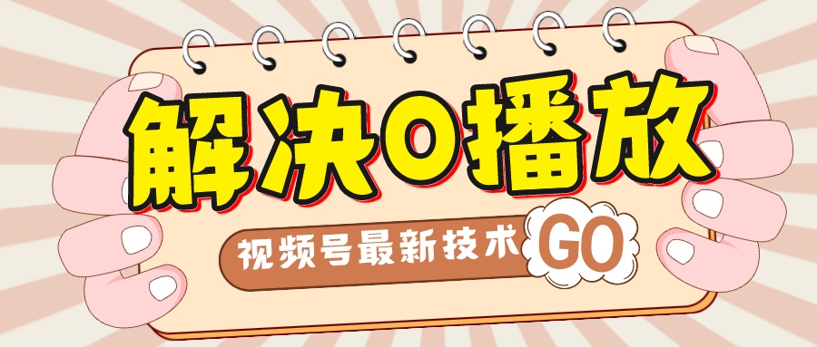 （7566期）解决0播放量，搬运视频百分百过原创，二次剪辑加卡封面，视频号新最技术-保成圈-山云人力,分享创业咨询_最新网络项目资源