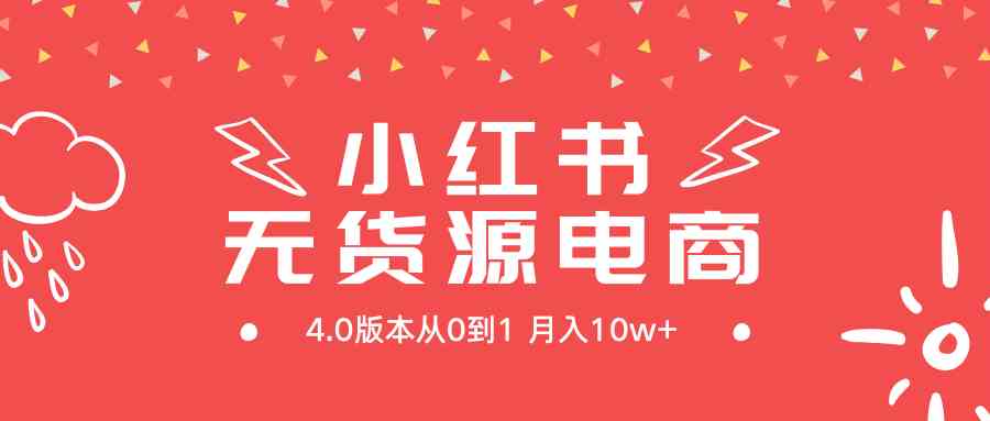 （9317期）小红书无货源新电商4.0版本从0到1月入10w+-保成圈-山云人力,分享创业咨询_最新网络项目资源