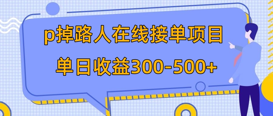 （7846期）p掉路人项目  日入300-500在线接单 外面收费1980【揭秘】-保成圈-山云人力,分享创业咨询_最新网络项目资源