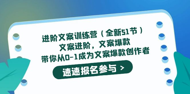 （5412期）进阶文案训练营（全新51节）文案爆款，带你从0-1成为文案爆款创作者-保成圈-山云人力,分享创业咨询_最新网络项目资源