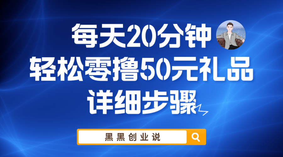 （5996期）每天20分钟，轻松零撸50元礼品实战教程-保成圈-山云人力,分享创业咨询_最新网络项目资源