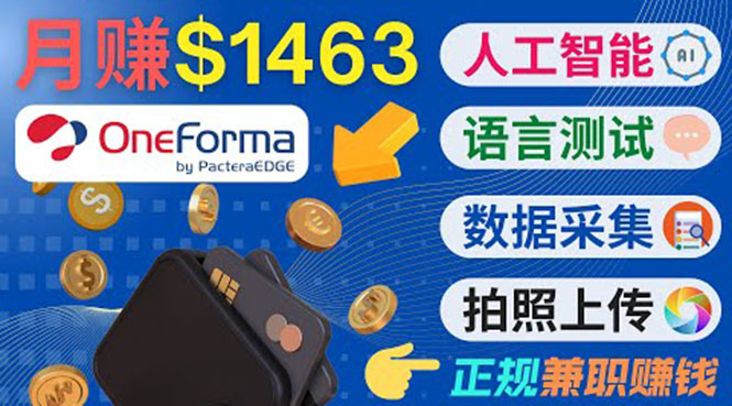 （3559期）正规副业网站OneForma，只要有时间 就能通过这个网站月赚1000美元以上-保成圈-山云人力,分享创业咨询_最新网络项目资源