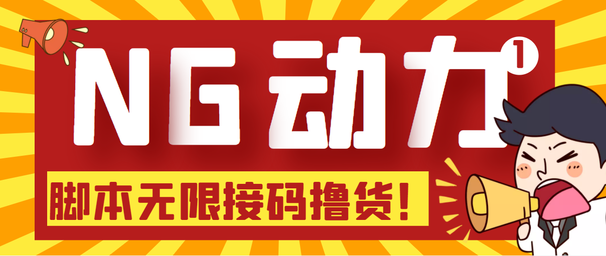 （5020期）【偷撸项目】某骗子平台接码无限撸货项目 自动接码养号无限撸【脚本+教程】-保成圈-山云人力,分享创业咨询_最新网络项目资源