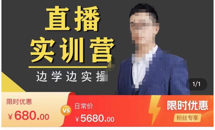 直播实训营，分享快速做直播间的方法，边学边实操-保成圈-山云人力,分享创业咨询_最新网络项目资源
