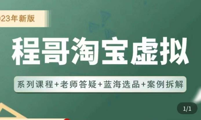 程哥·2023淘宝蓝海虚拟电商，虚拟产品实操运营，蓝海选品+案例拆解-保成圈-山云人力,分享创业咨询_最新网络项目资源