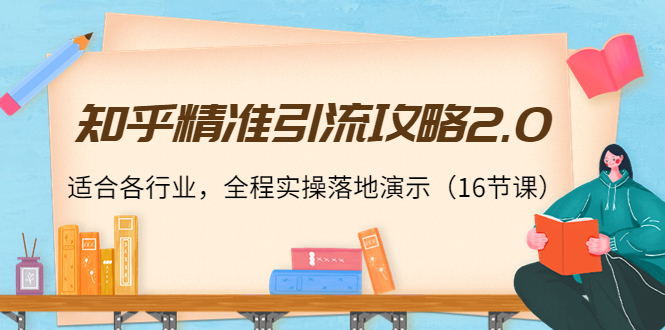 （3982期）知乎精准引流攻略2.0，适合各行业，全程实操落地演示（16节课）-保成圈-山云人力,分享创业咨询_最新网络项目资源