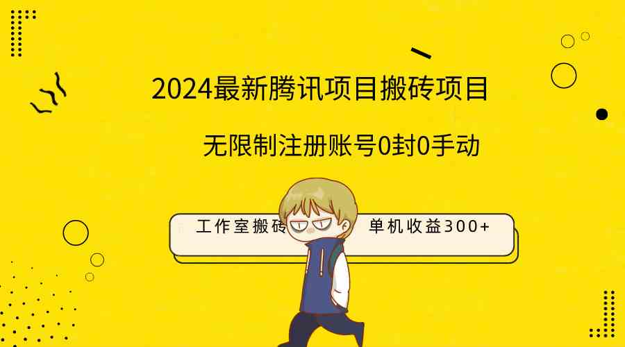 （9566期）最新工作室搬砖项目，单机日入300+！无限制注册账号！0封！0手动！-保成圈-山云人力,分享创业咨询_最新网络项目资源