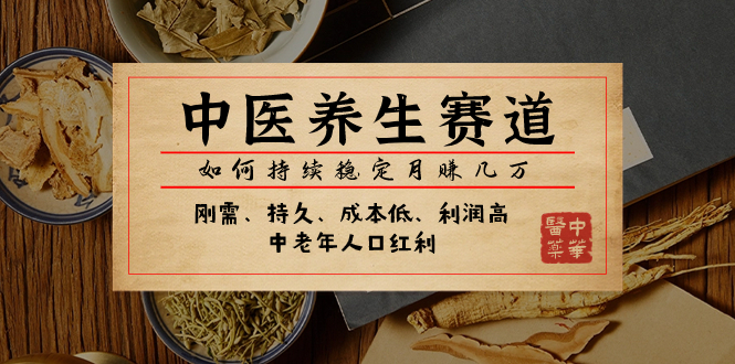 （7782期）某公众号付费文章：中医养生赛道，如何持续稳定月赚几万-保成圈-山云人力,分享创业咨询_最新网络项目资源