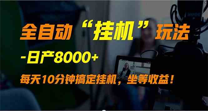 （9596期）全自动“挂机”玩法，实现睡后收入，日产8000+-保成圈-山云人力,分享创业咨询_最新网络项目资源