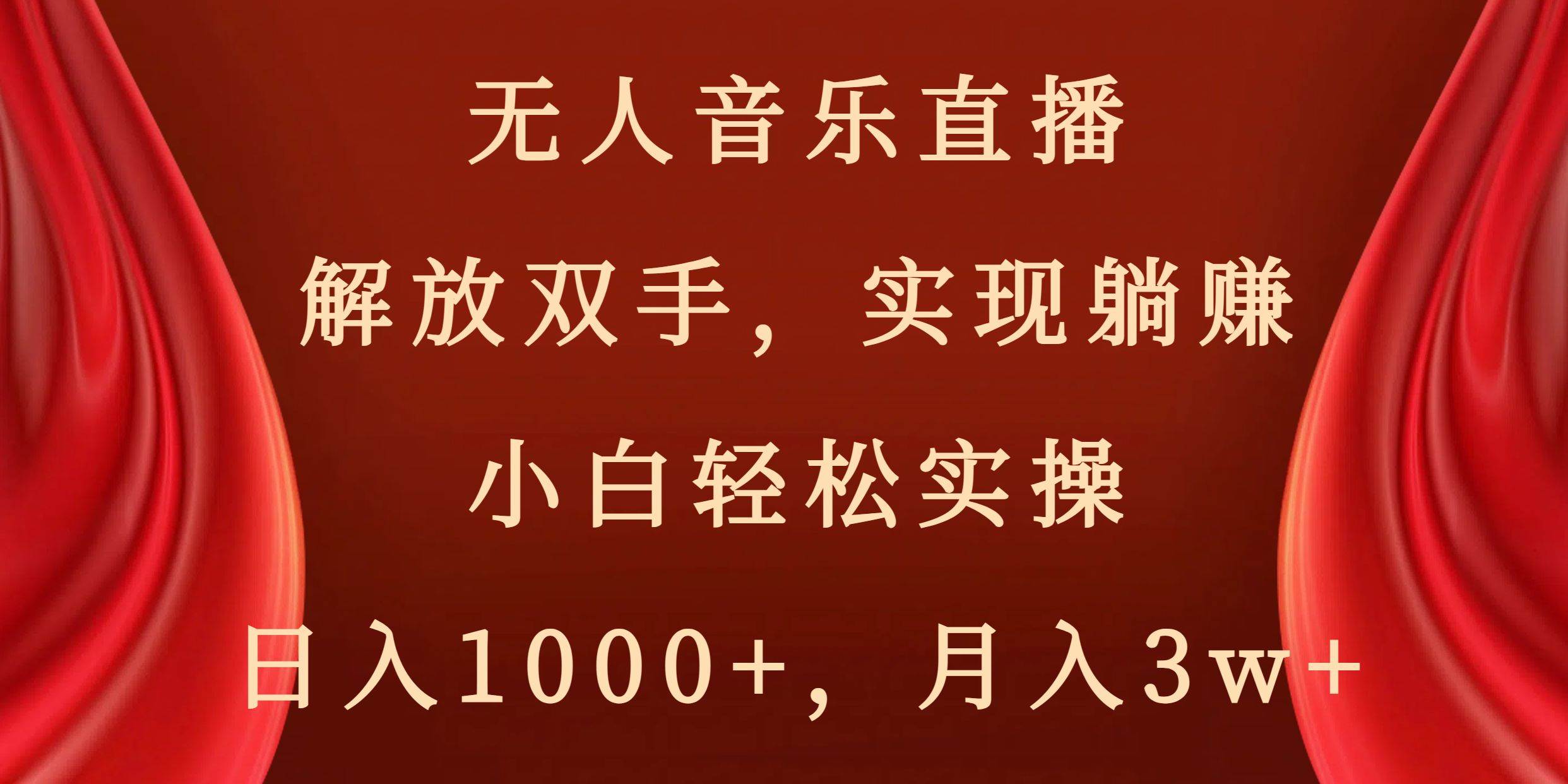 （8525期）无人音乐直播，解放双手，实现躺赚，小白轻松实操，日入1000+，月入3w+-保成圈-山云人力,分享创业咨询_最新网络项目资源