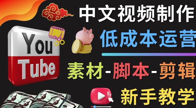 YOUTUBE中文视频制作低成本运营：素材-脚本-剪辑新手教学-保成圈-山云人力,分享创业咨询_最新网络项目资源