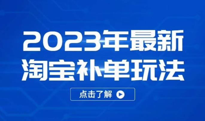 2023年最新淘宝补单玩法，18节课让教你快速起新品，安全不降权-保成圈-山云人力,分享创业咨询_最新网络项目资源