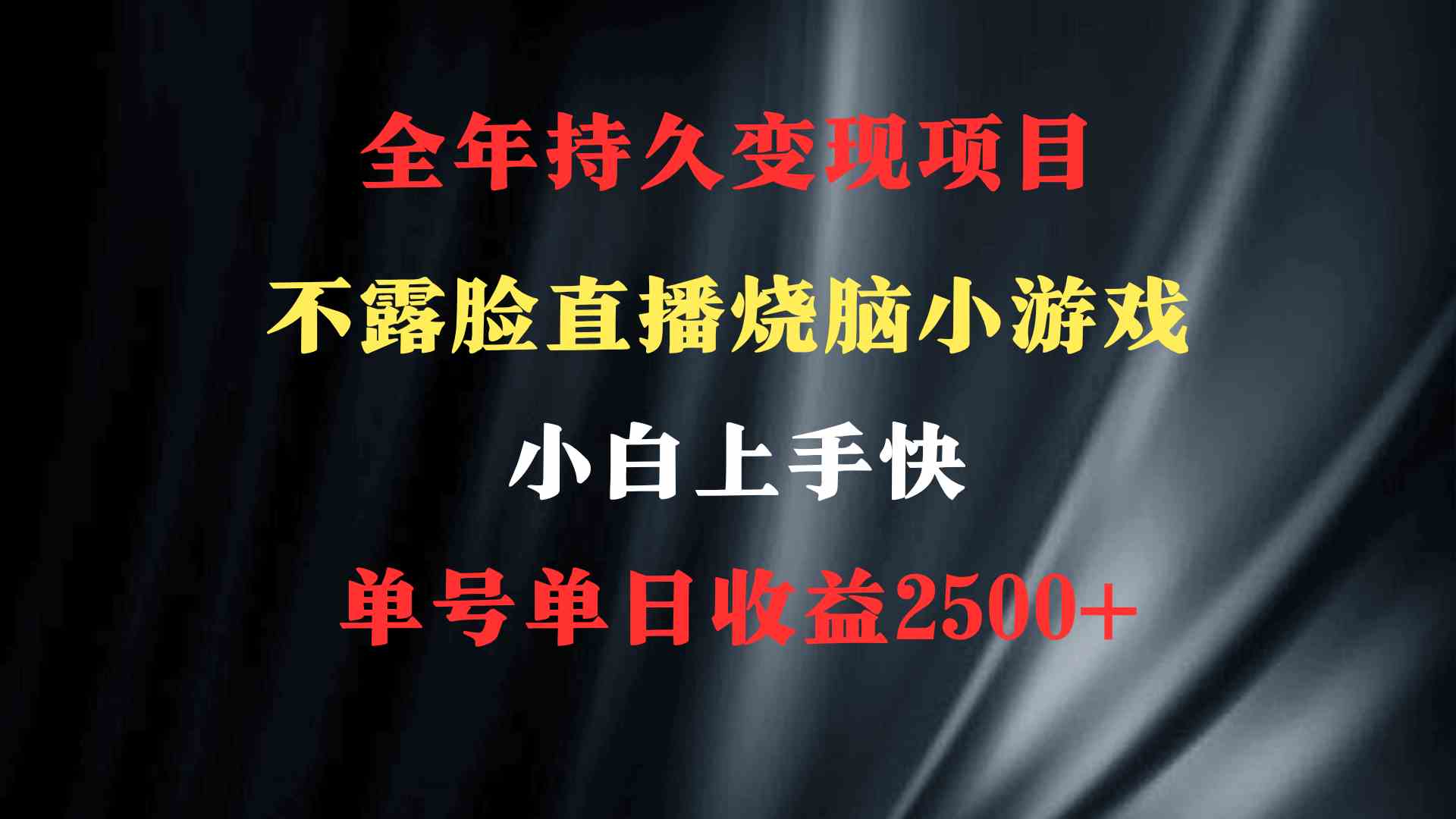 （9168期）2024年 最优项目，烧脑小游戏不露脸直播  小白上手快 无门槛 一天收益2500+-保成圈-山云人力,分享创业咨询_最新网络项目资源