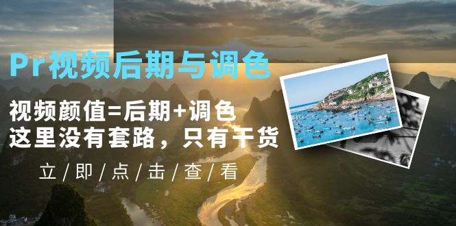 （5632期）Pr视频后期与调色，视频颜值=后期+调色，这里没有套路，只有干货！-保成圈-山云人力,分享创业咨询_最新网络项目资源