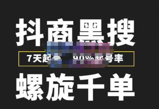 猎人联盟抖商黑搜玩法，螺旋千单，7天起号，90%起号率，100%盈利赚钱-保成圈-山云人力,分享创业咨询_最新网络项目资源