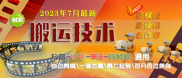 （6553期）2023/7月最新最硬必过审搬运技术抖音快手B站通用自动剪辑一键去重暴力起号-保成圈-山云人力,分享创业咨询_最新网络项目资源