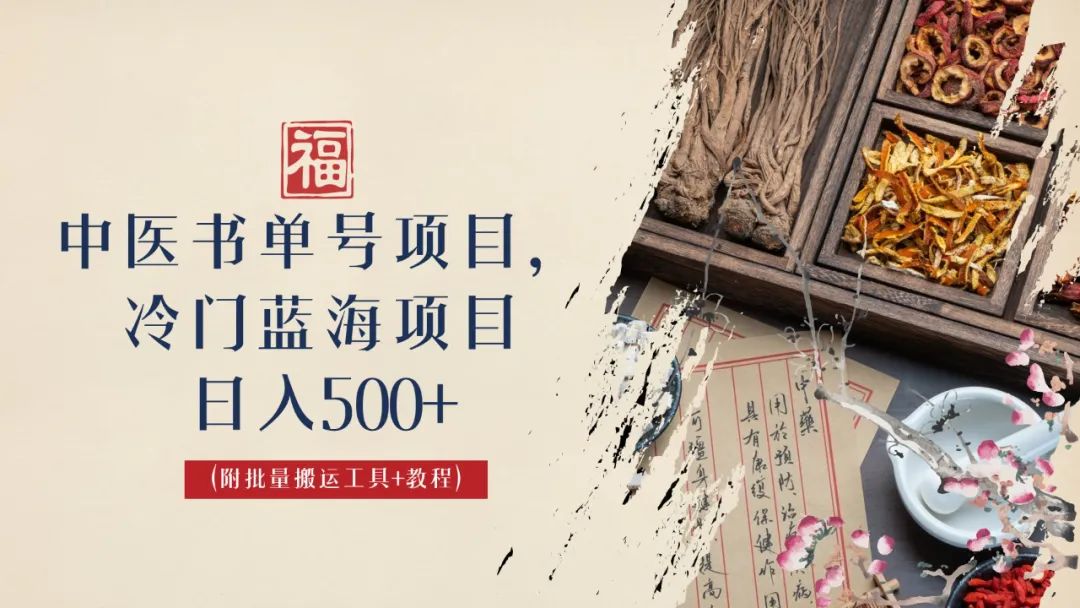 （6591期）中医书单号项目，很多人日入500+，其他地方收费3000+，玩法公布了-保成圈-山云人力,分享创业咨询_最新网络项目资源
