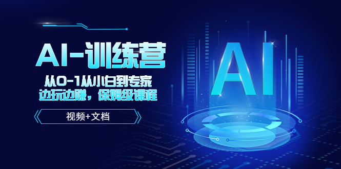 （5553期）人工智能AI-训练营，从0-1从小白到专家，边玩边赚 保姆级课程（视频+文档）-保成圈-山云人力,分享创业咨询_最新网络项目资源