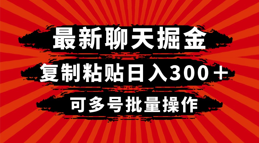 （8225期）最新聊天掘金，复制粘贴日入300＋，可多号批量操作-保成圈-山云人力,分享创业咨询_最新网络项目资源