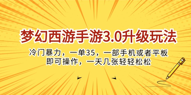 （10220期）梦幻西游手游3.0升级玩法，冷门暴力，一单35，一部手机或者平板即可操…-保成圈-山云人力,分享创业咨询_最新网络项目资源
