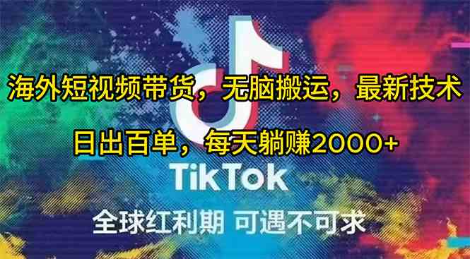 （10051期）海外短视频带货，无脑搬运，最新技术，日出百单，每天躺赚2000+-保成圈-山云人力,分享创业咨询_最新网络项目资源