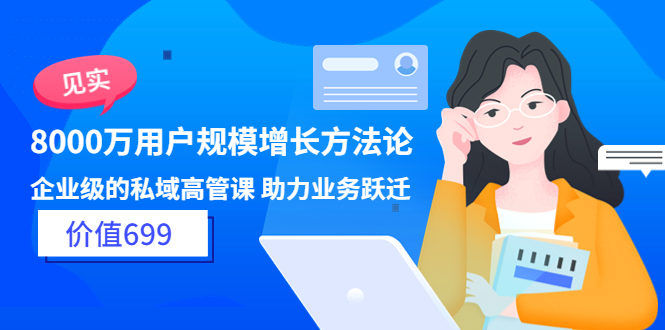 （3479期）见实·8000万用户规模增长方法论 企业级私域高管课 助力业务跃迁-保成圈-山云人力,分享创业咨询_最新网络项目资源