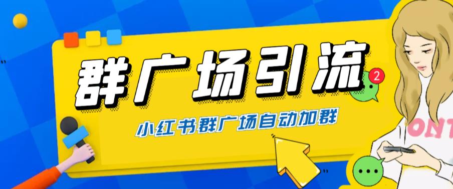 （6310期）全网独家小红书在群广场加群 小号可批量操作 可进行引流私域（软件+教程）-保成圈-山云人力,分享创业咨询_最新网络项目资源