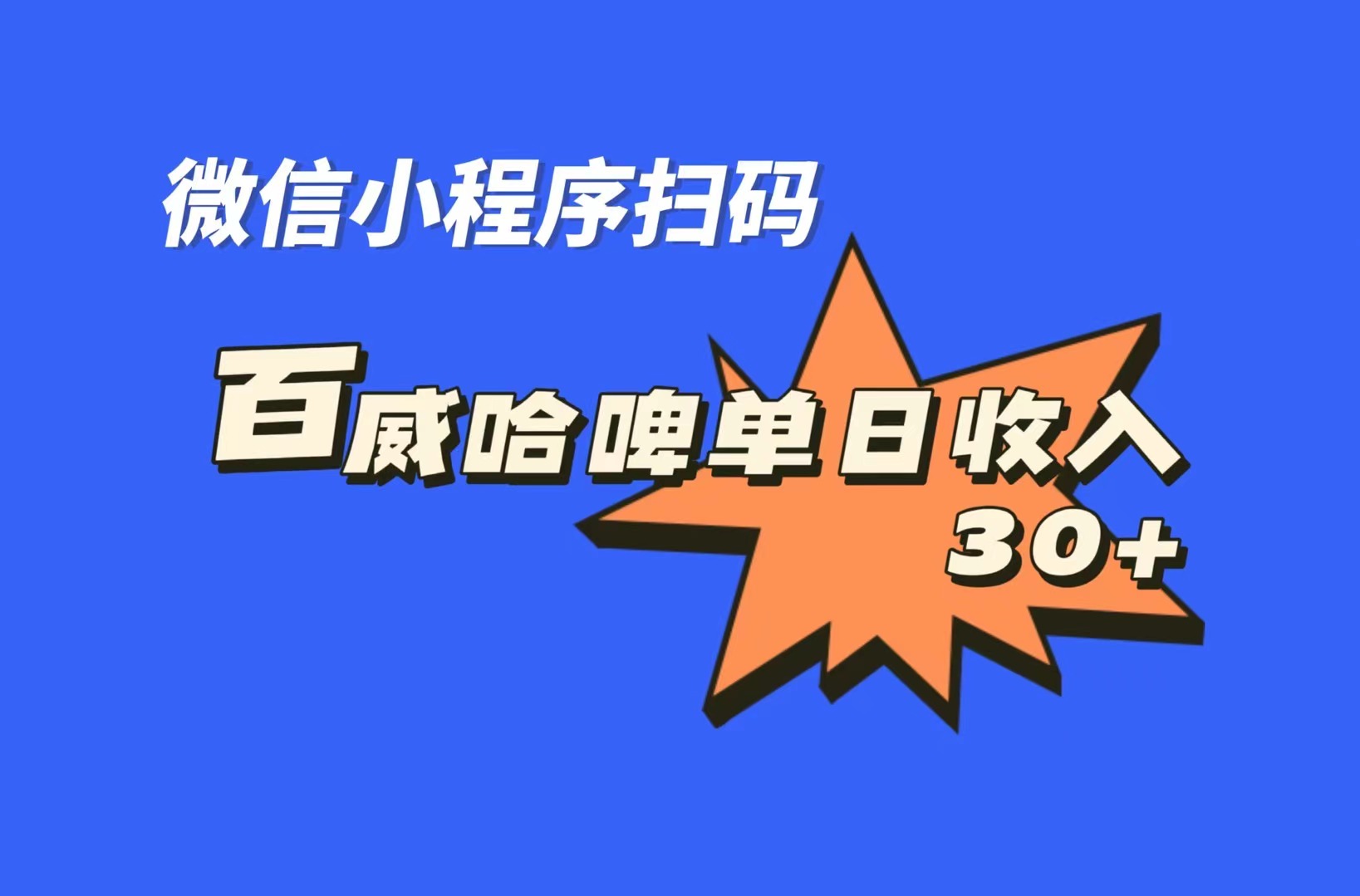 （7060期）全网首发，百威哈啤扫码活动，每日单个微信收益30+-保成圈-山云人力,分享创业咨询_最新网络项目资源