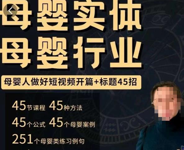 母婴行业短视频开篇+标题45招，​如何在短视频中写一个吸引人的开篇加标题，让你的视频被更多人爱看-保成圈-山云人力,分享创业咨询_最新网络项目资源